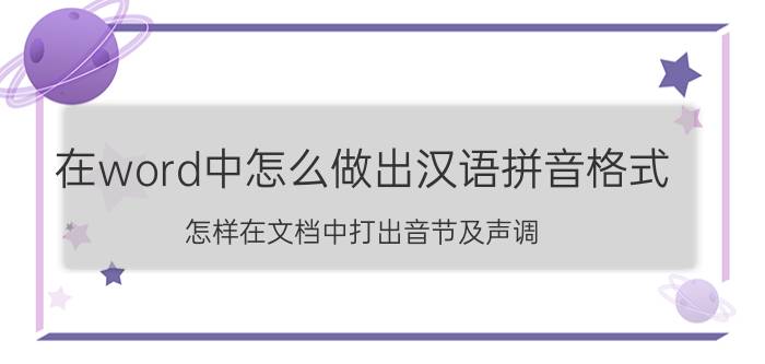 在word中怎么做出汉语拼音格式 怎样在文档中打出音节及声调？